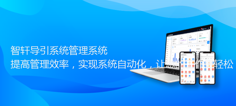 导引系统管理系统